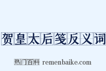 贺皇太后笺反义词是什么意思的图片